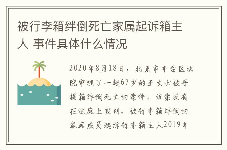 被行李箱绊倒死亡家属起诉箱主人 事件具体什么情况