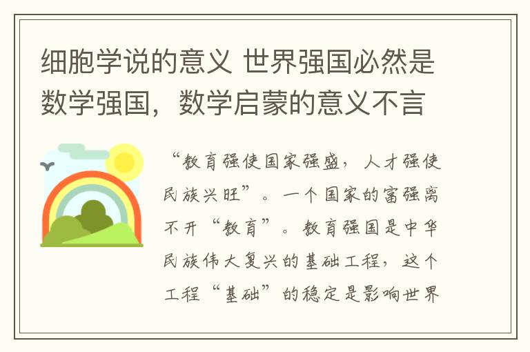 细胞学说的意义 世界强国必然是数学强国，数学启蒙的意义不言而喻