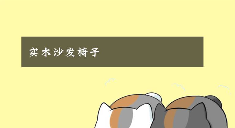 实木沙发椅子文章配图