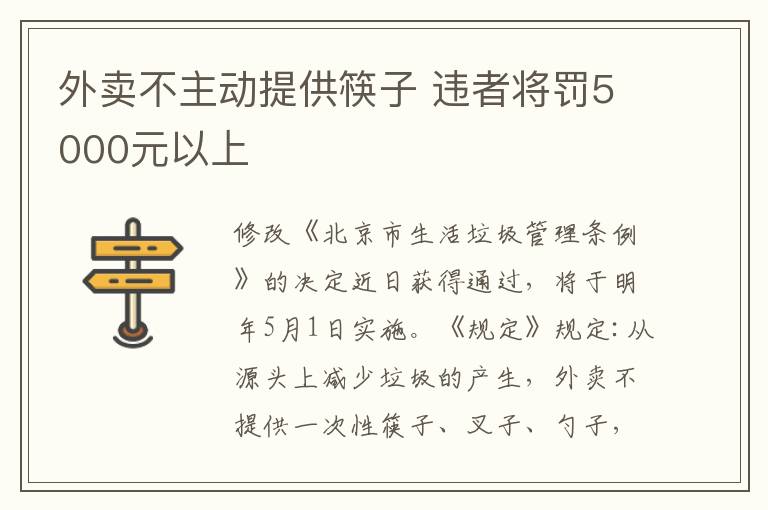 外卖不主动提供筷子 违者将罚5000元以上