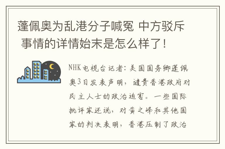 蓬佩奥为乱港分子喊冤 中方驳斥 事情的详情始末是怎么样了！