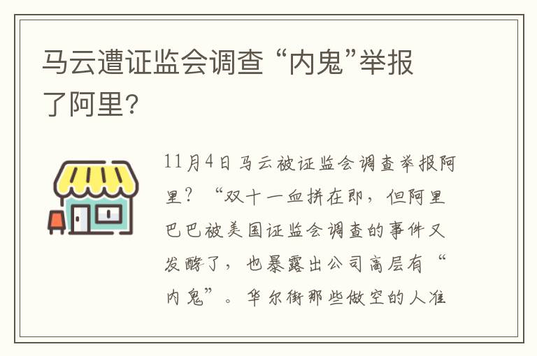 马云遭证监会调查 “内鬼”举报了阿里?