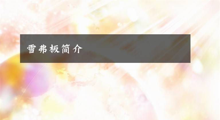 雪弗板简介文章配图
