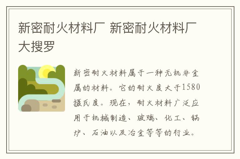 新密耐火材料厂 新密耐火材料厂大搜罗