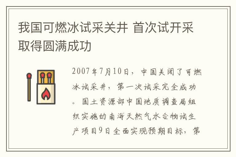 我国可燃冰试采关井 首次试开采取得圆满成功