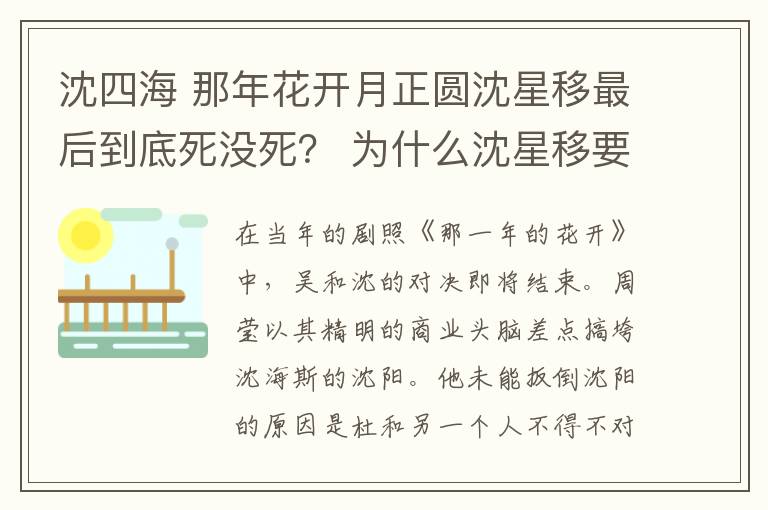 沈四海 那年花开月正圆沈星移最后到底死没死？ 为什么沈星移要假死骗周莹