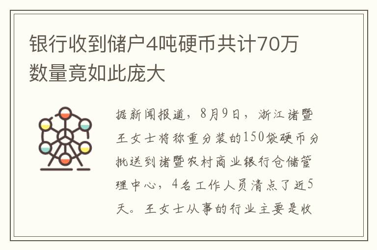 银行收到储户4吨硬币共计70万 数量竟如此庞大