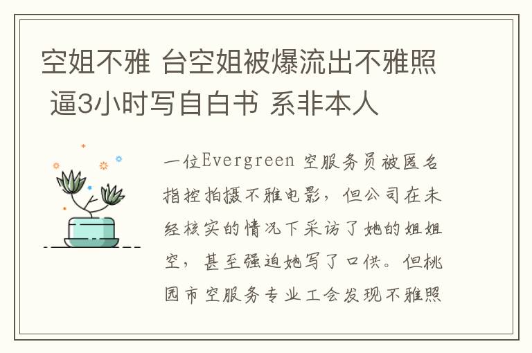 空姐不雅 台空姐被爆流出不雅照 逼3小时写自白书 系非本人