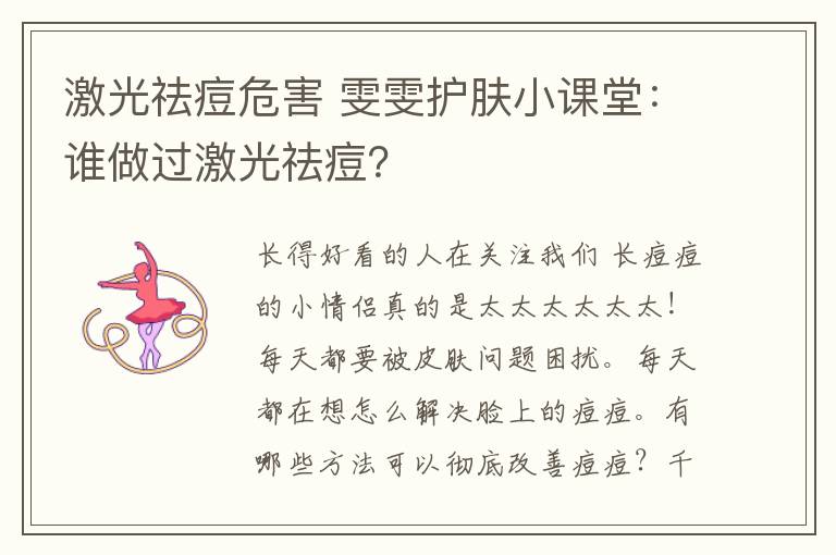 激光祛痘危害 雯雯护肤小课堂：谁做过激光祛痘？