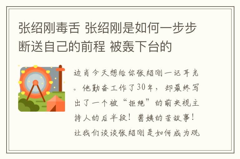 张绍刚毒舌 张绍刚是如何一步步断送自己的前程 被轰下台的