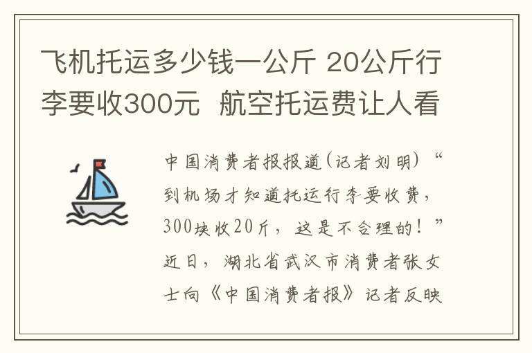 飞机托运多少钱一公斤 20公斤行李要收300元 航空托运费让人看不懂