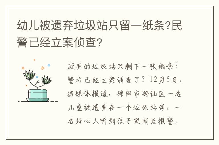 幼儿被遗弃垃圾站只留一纸条?民警已经立案侦查?