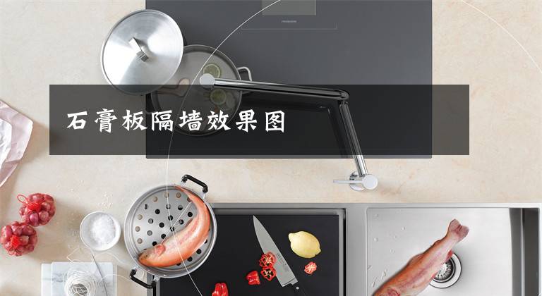 石膏板隔墙效果图文章配图