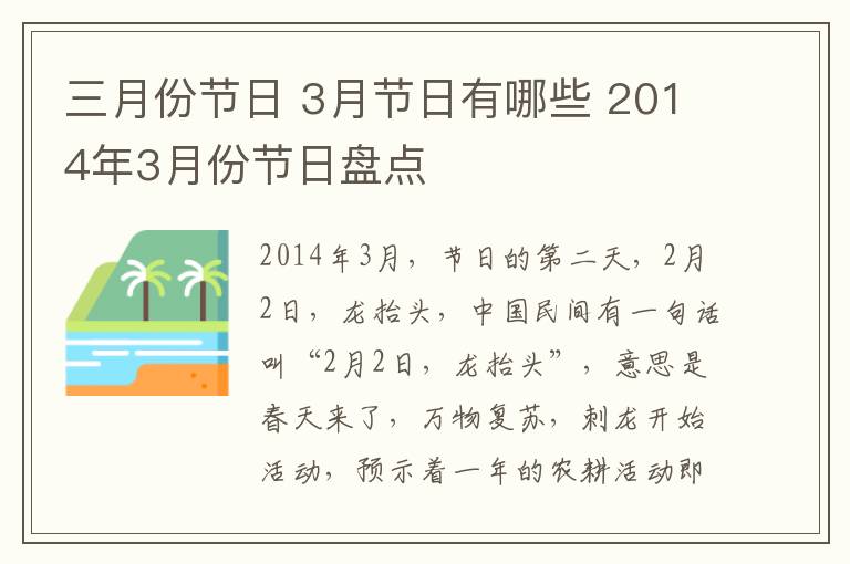 三月份节日 3月节日有哪些 2014年3月份节日盘点