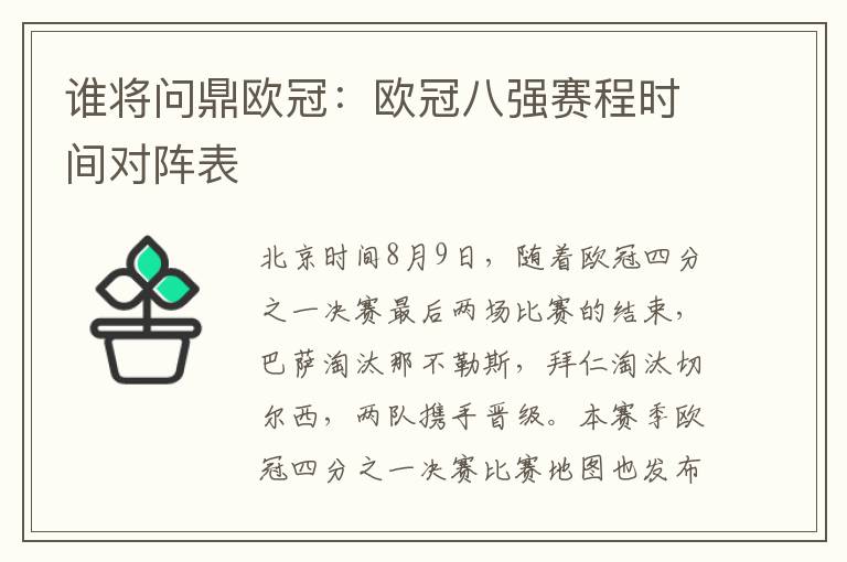 谁将问鼎欧冠：欧冠八强赛程时间对阵表