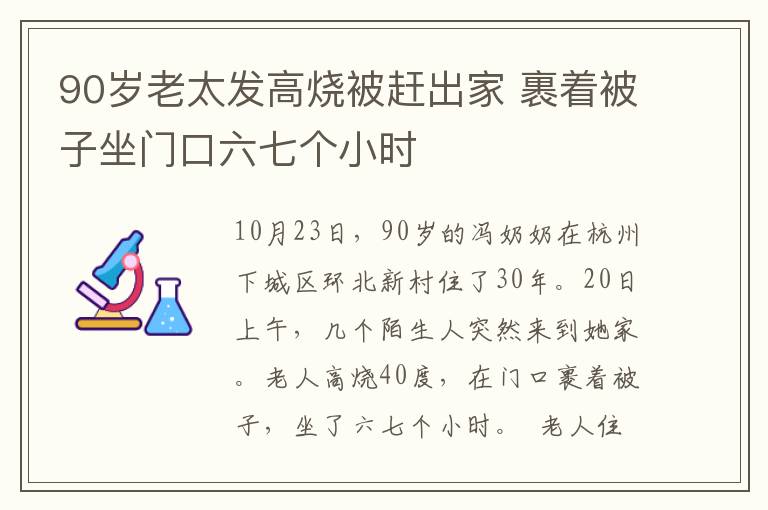 90岁老太发高烧被赶出家 裹着被子坐门口六七个小时