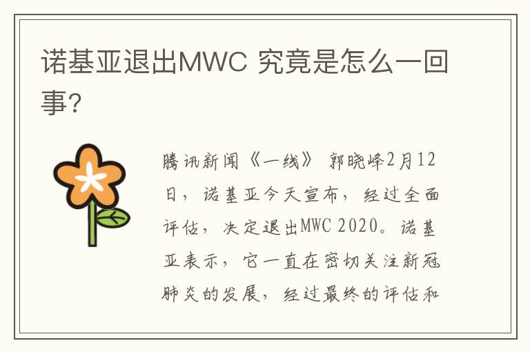 诺基亚退出MWC 究竟是怎么一回事?