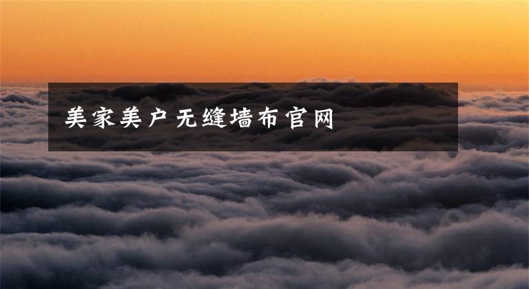 美家美户无缝墙布官网文章配图