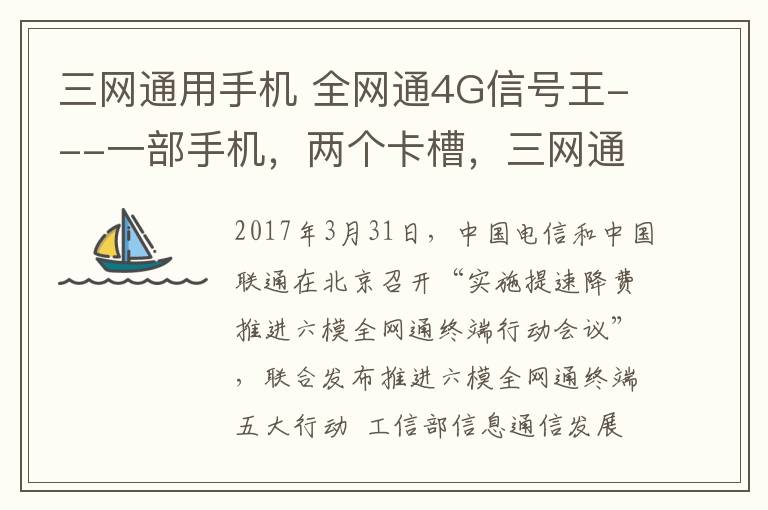 三网通用手机 全网通4G信号王---一部手机，两个卡槽，三网通用