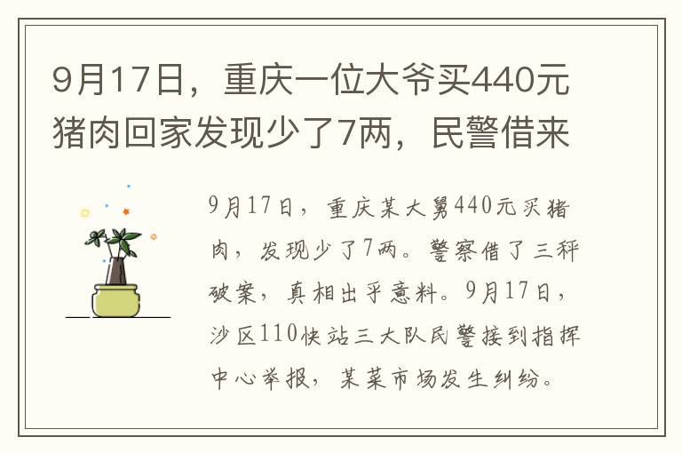 9月17日，重庆一位大爷买440元猪肉回家发现少了7两，民警借来三台秤断案，真相却让人没想到。