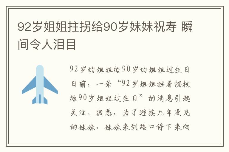 92岁姐姐拄拐给90岁妹妹祝寿 瞬间令人泪目