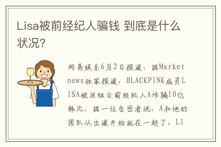 Lisa被前经纪人骗钱 到底是什么状况？