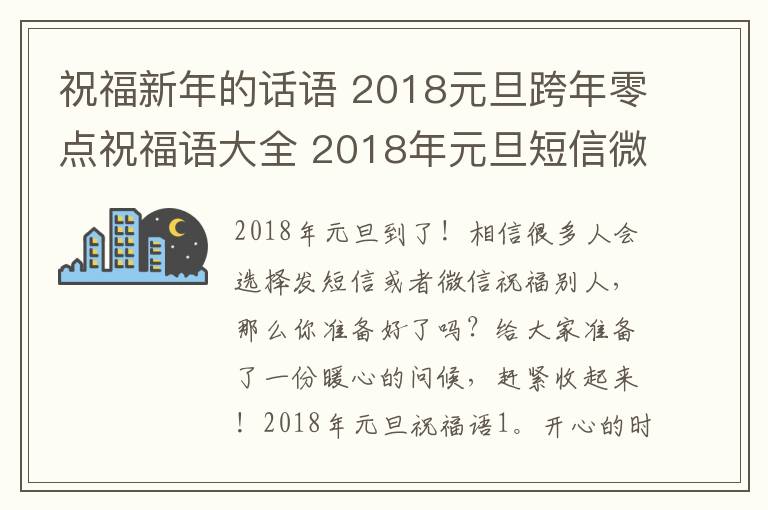 祝福新年的话语 2018元旦跨年零点祝福语大全 2018年元旦短信微信祝福语及暖心句子