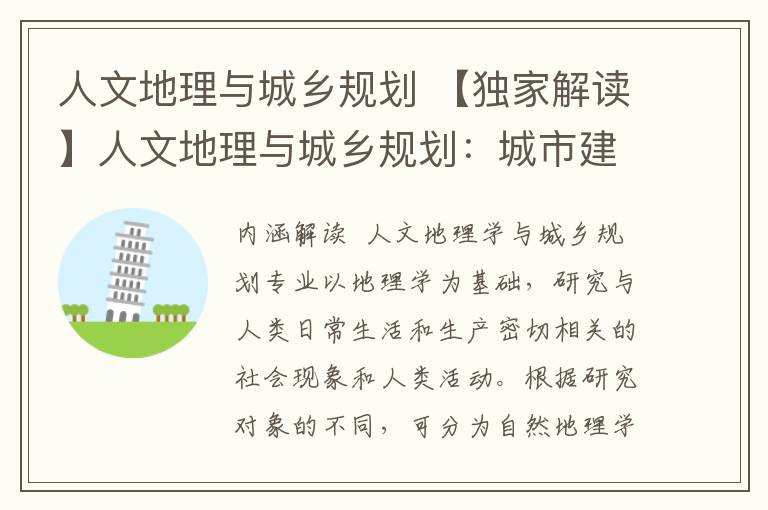 人文地理与城乡规划 【独家解读】人文地理与城乡规划：城市建设的设计师