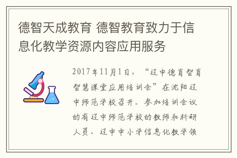 德智天成教育 德智教育致力于信息化教学资源内容应用服务