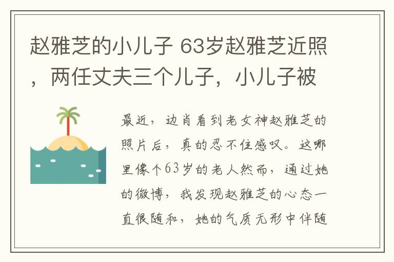 赵雅芝的小儿子 63岁赵雅芝近照，两任丈夫三个儿子，小儿子被赞最帅星二代