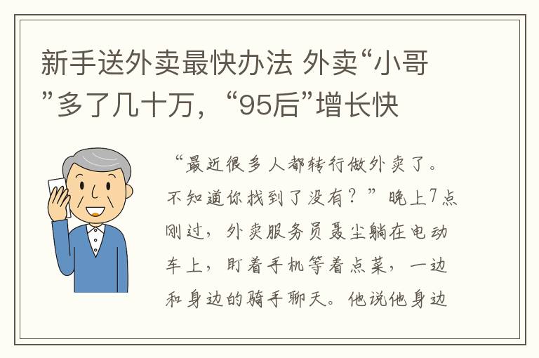 新手送外卖最快办法 外卖“小哥”多了几十万，“95后”增长快，新手需注意安全