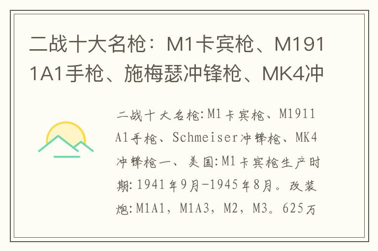 二战十大名枪：M1卡宾枪、M1911A1手枪、施梅瑟冲锋枪、MK4冲锋枪