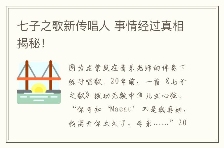 七子之歌新传唱人 事情经过真相揭秘！