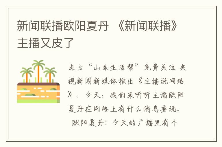 新闻联播欧阳夏丹 《新闻联播》主播又皮了