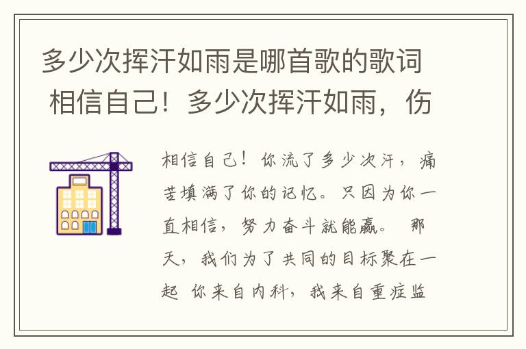 多少次挥汗如雨是哪首歌的歌词 相信自己！多少次挥汗如雨，伤痛曾填满记忆，只因为始终相信，去拼搏才能胜利。