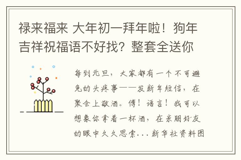 禄来福来 大年初一拜年啦！狗年吉祥祝福语不好找？整套全送你