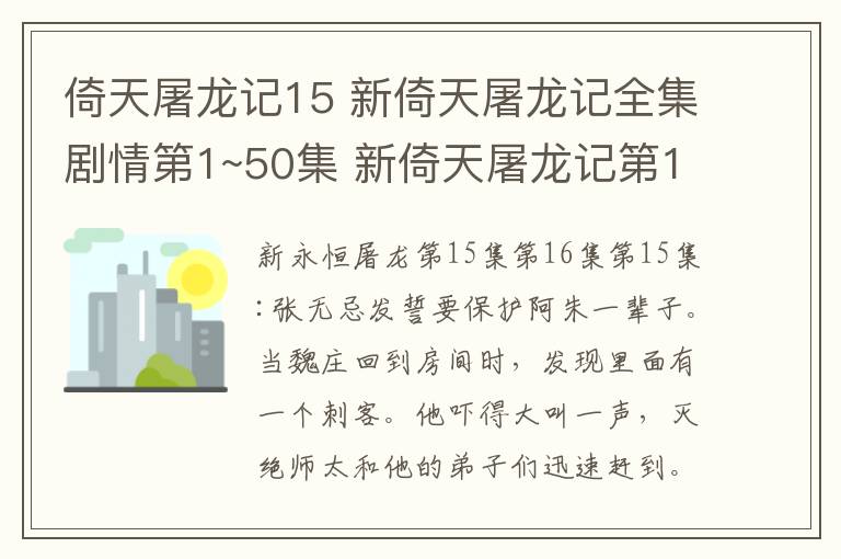 倚天屠龙记15 新倚天屠龙记全集剧情第1~50集 新倚天屠龙记第15、16集剧情预告