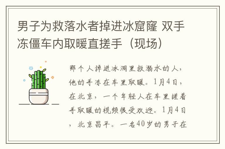 男子为救落水者掉进冰窟窿 双手冻僵车内取暖直搓手（现场）