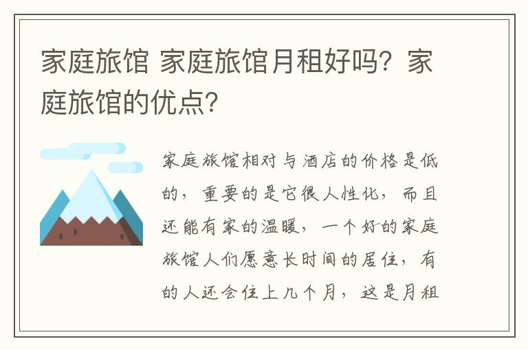 家庭旅馆 家庭旅馆月租好吗？家庭旅馆的优点？