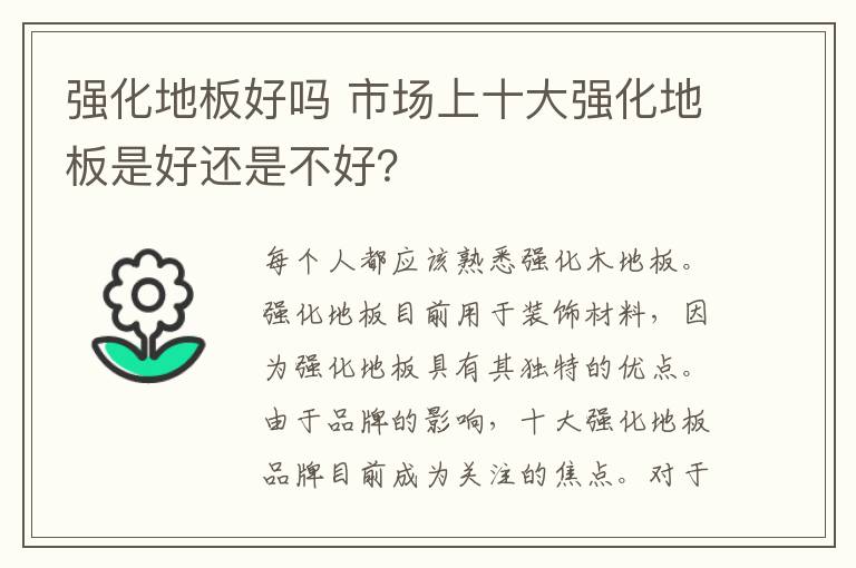 强化地板好吗 市场上十大强化地板是好还是不好？