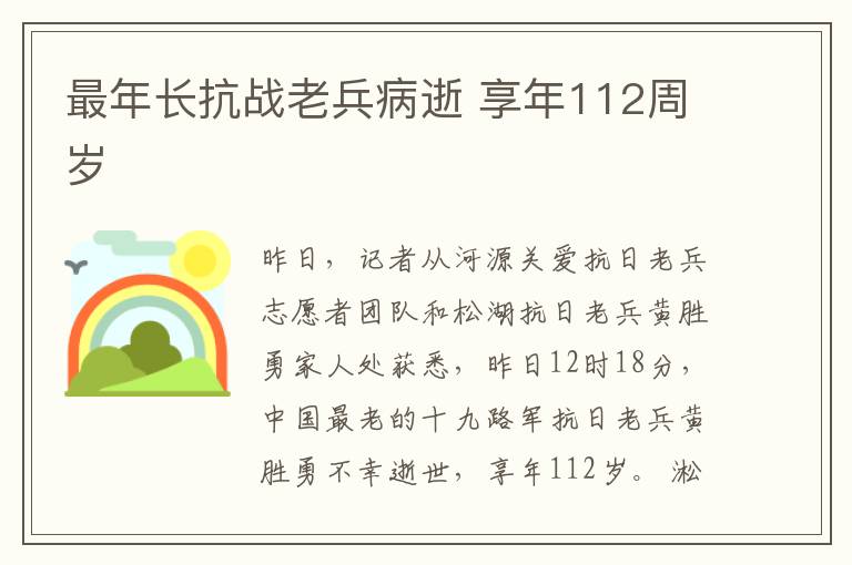 最年长抗战老兵病逝 享年112周岁