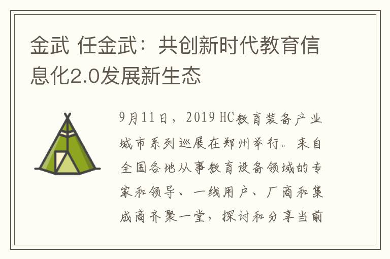 金武 任金武：共创新时代教育信息化2.0发展新生态