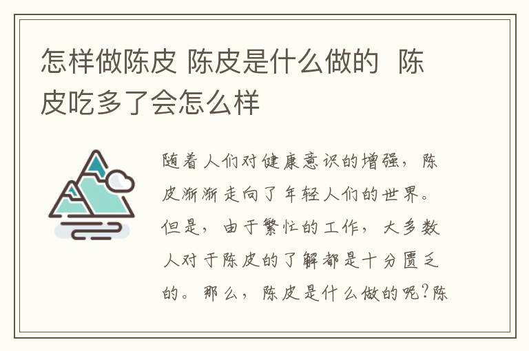 怎样做陈皮 陈皮是什么做的 陈皮吃多了会怎么样