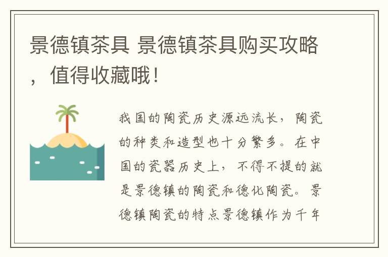 景德镇茶具 景德镇茶具购买攻略，值得收藏哦！