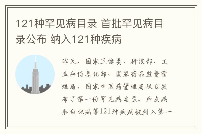 121种罕见病目录 首批罕见病目录公布 纳入121种疾病