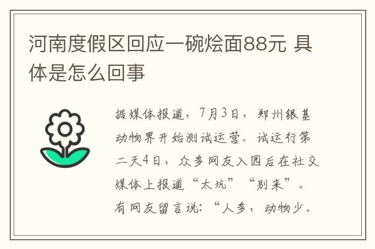 河南度假区回应一碗烩面88元 具体是怎么回事