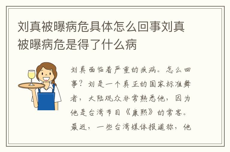 刘真被曝病危具体怎么回事刘真被曝病危是得了什么病