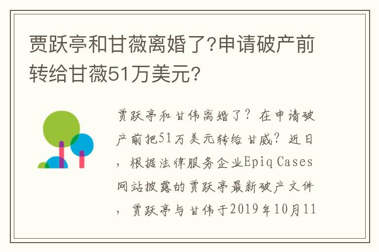 贾跃亭和甘薇离婚了?申请破产前转给甘薇51万美元?