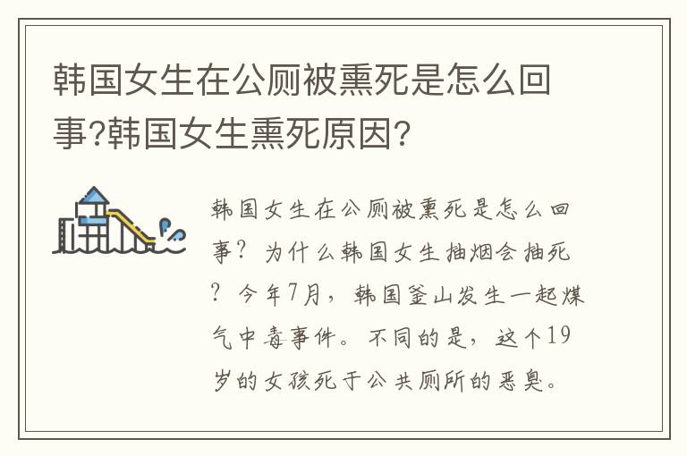 韩国女生在公厕被熏死是怎么回事?韩国女生熏死原因?