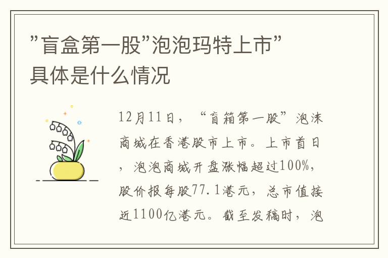 ”盲盒第一股”泡泡玛特上市”具体是什么情况